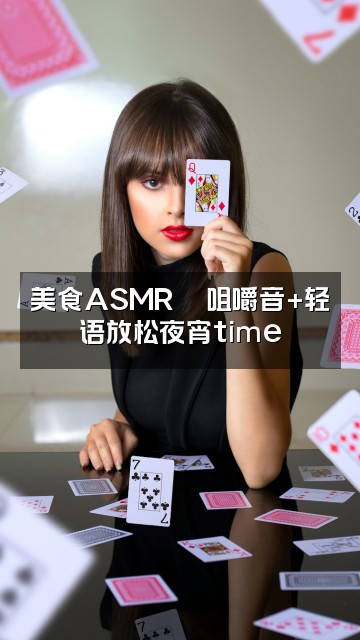 抖音查查(声控助眠)视频封面:美食ASMR🍜咀嚼音+轻语放松夜宵time