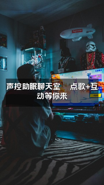抖音查查(声控助眠)视频封面:声控助眠聊天室💬点歌+互动等你来